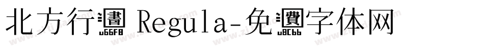 北方行书 Regula字体转换